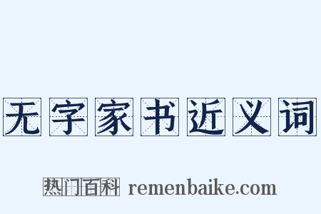 无字家书近义词是什么意思的图片